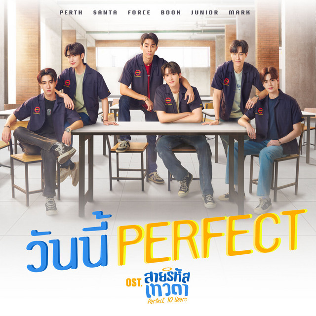 วันนี้ Perfect - Single cover art