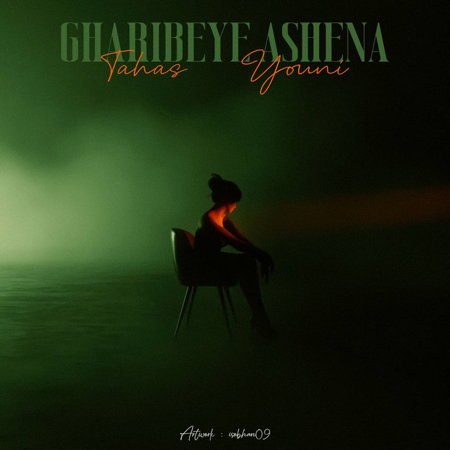 کاور آهنگ Gharibeye Ashena