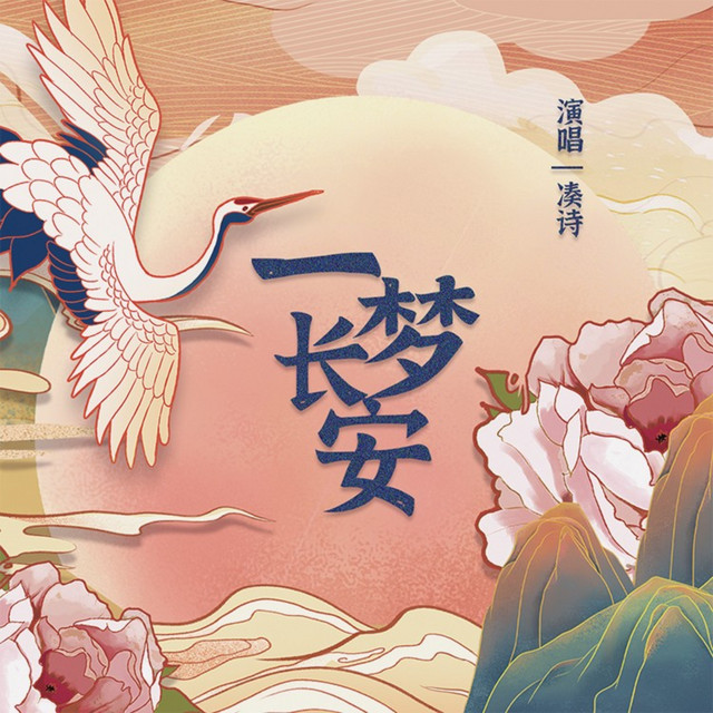 一梦长安 - 伴奏版