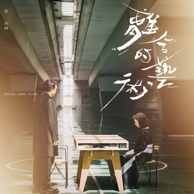 離合的藝術 cover