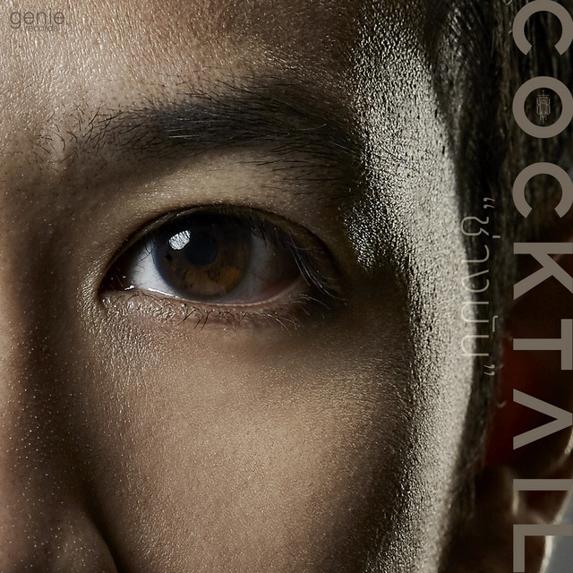 ช่างมัน - Single cover art