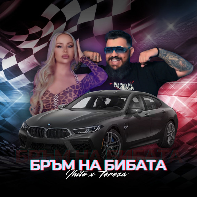 Бръм на бибата cover art