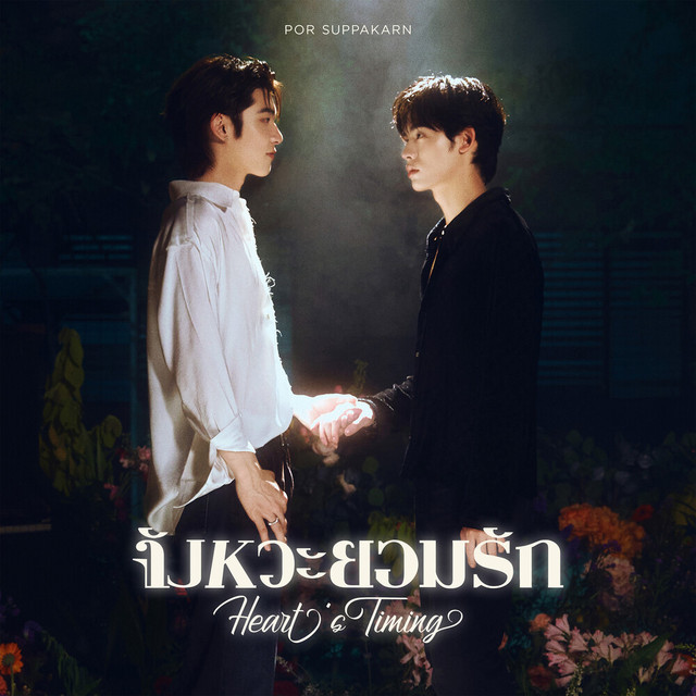 จังหวะยอมรัก (Heart’s Timing) (Original Soundtrack From "ด้วงกับเธอ") cover art