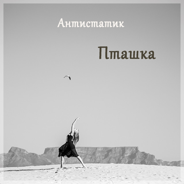 Cover art: Пташка — Антистатик
