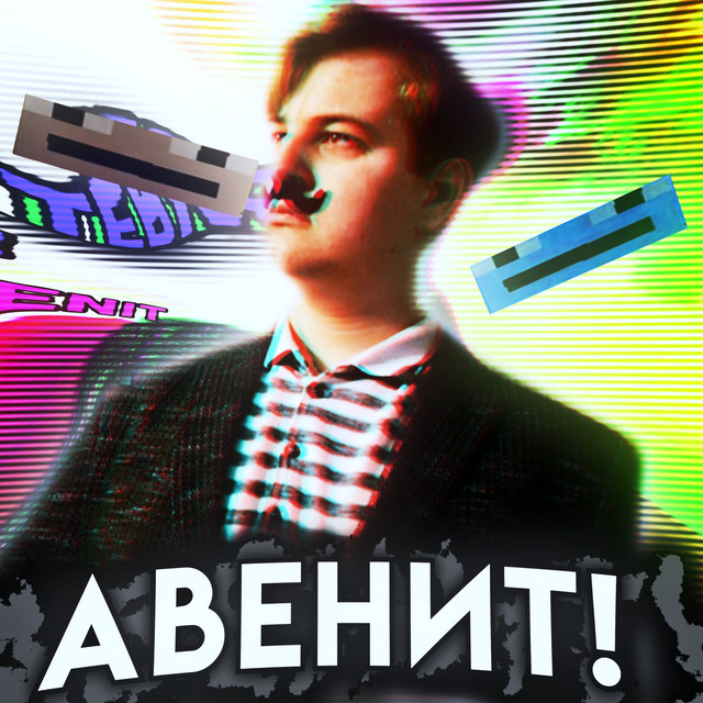 АВЕНИТ! cover art