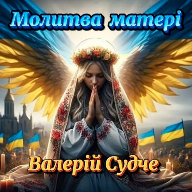 Обкладинка: Молитва матері — Валерій Судче