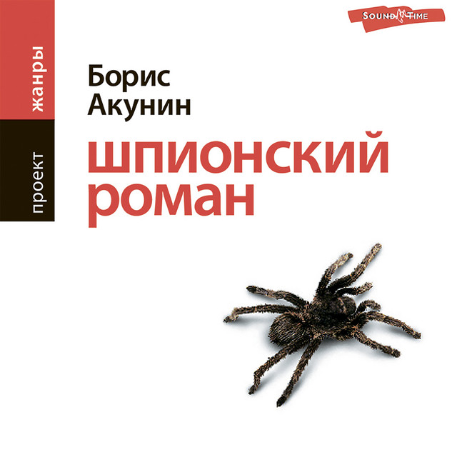 Шпионский роман cover art