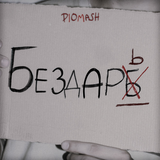 Обкладинка: Бездарь — Diomash