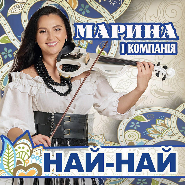 Обкладинка: Най най — Марина і Компанія