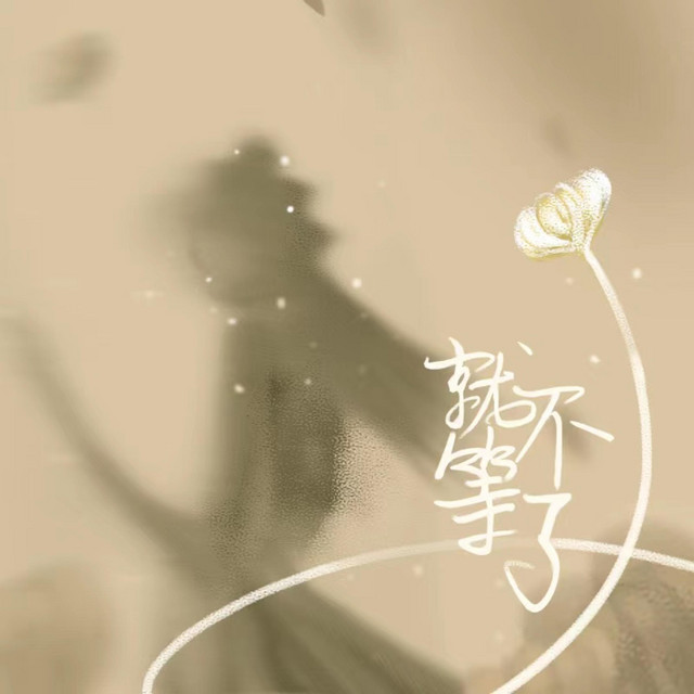 就不等了 cover