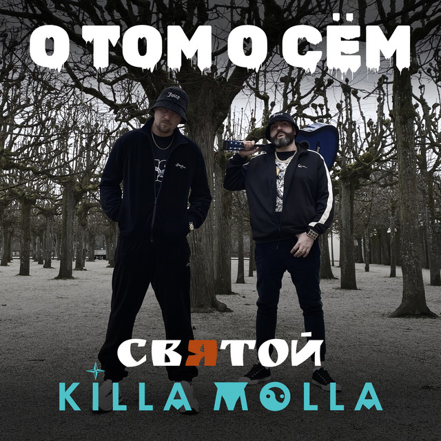 Обкладинка: О том о сём — Святой