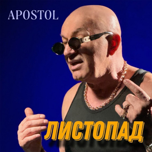 Обкладинка: Листопад — APOSTOL