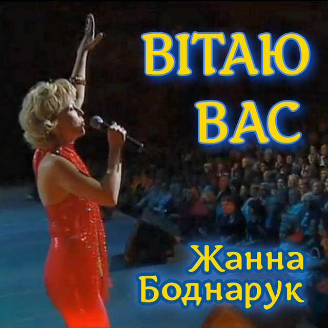 Обкладинка: Вітаю Вас — Жанна Боднарук