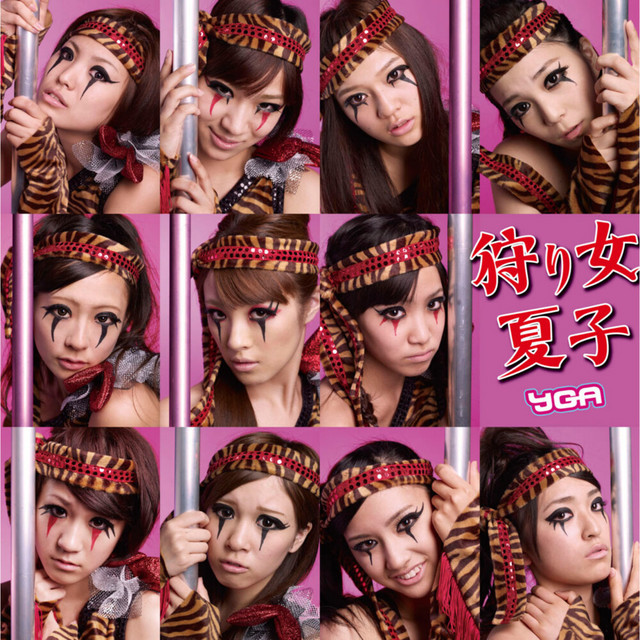 狩り女 夏子 cover
