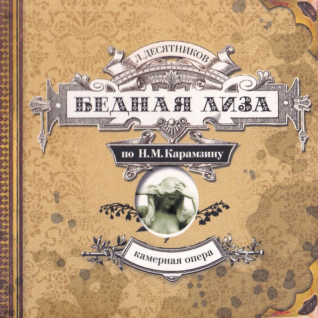 Leonid Desyatnikov. Chamber Opera "Poor Liza"
