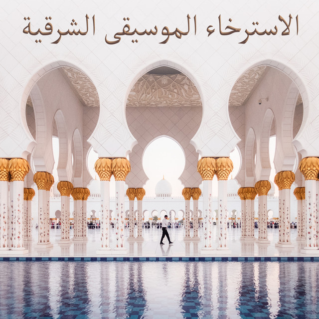 الاسترخاء الموسيقى الشرقية cover art