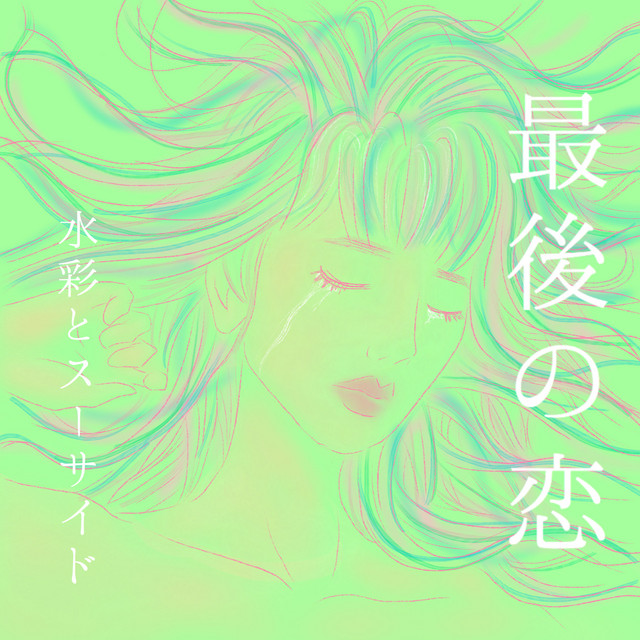 最後の恋 Song And Lyrics By 水彩とスーサイド Spotify