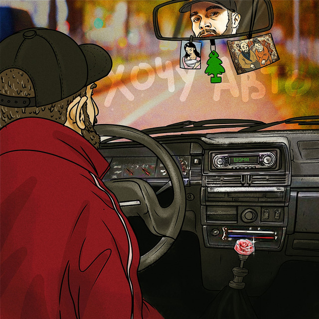 Хочу авто старик шома