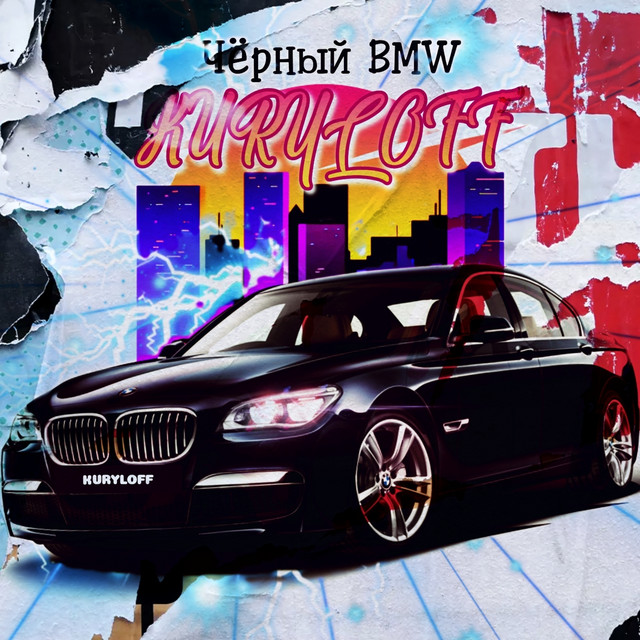 Обкладинка: Чёрный BMW — Kuryloff