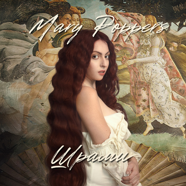 Обкладинка: Шрами — Mary Poppers