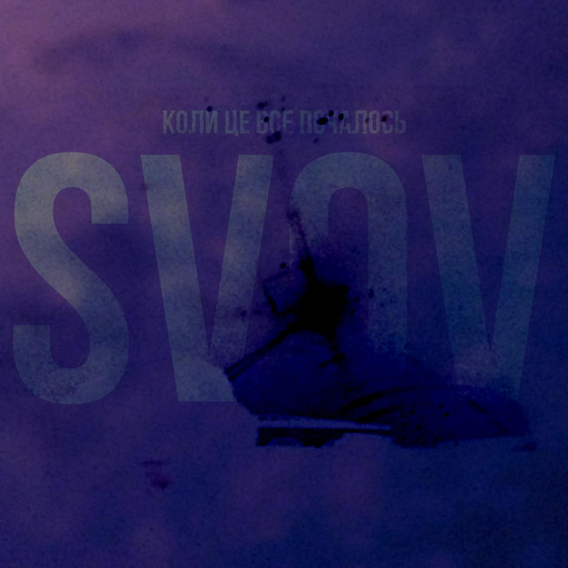Обкладинка: Коли це все почалось — svov