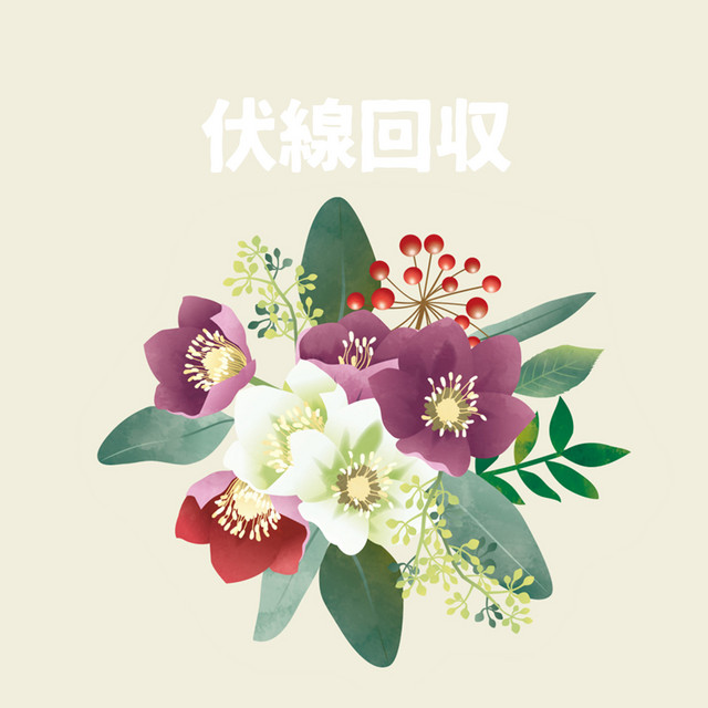 伏線回収「南くんが恋人!?」より(原曲:ゆず)[ORIGINAL COVER]