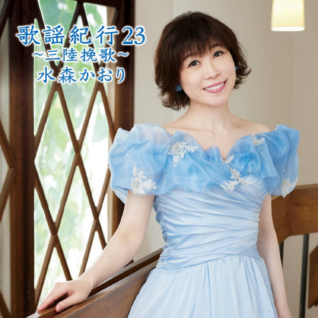 歌謡紀行23～三陸挽歌～ - Album by 水森かおり | Spotify