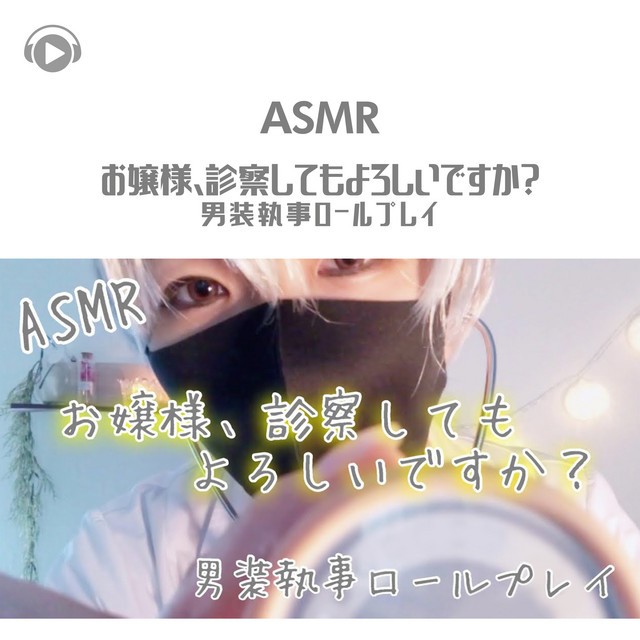 Asmr お姉様 診察してもよろしいですか 男性執事ロールプレイ Album By Asmrbyabc All Bgm Channel Spotify