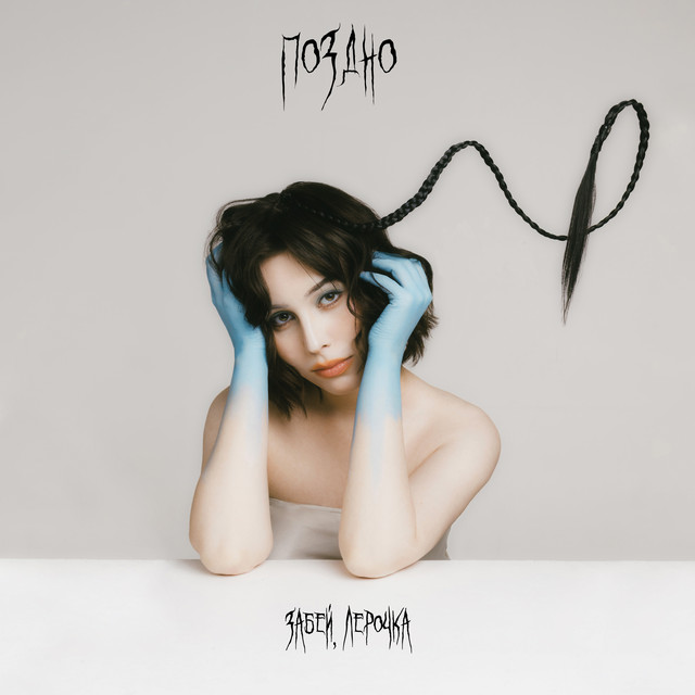 поздно cover art