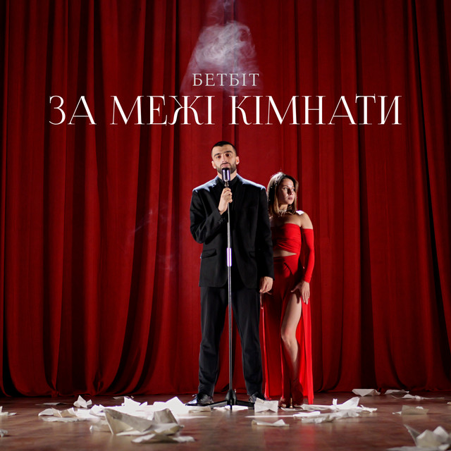 Обкладинка: За межі кімнати — БетБіт