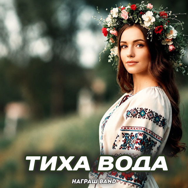 Обкладинка: Тиха вода — Награш band