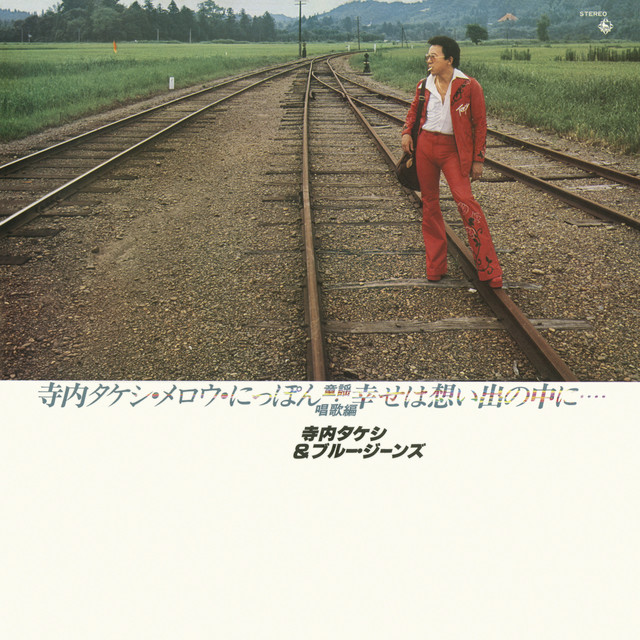 船頭さん - song and lyrics by 寺内タケシ&ブルージーンズ | Spotify