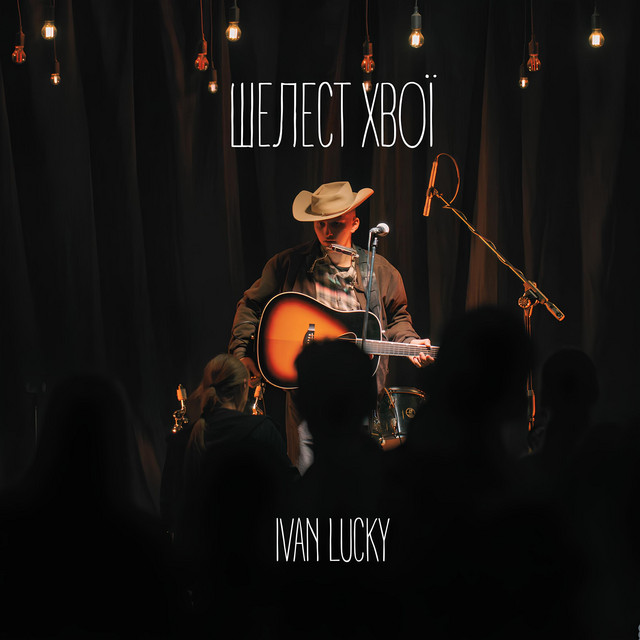 Шелест хвої cover art