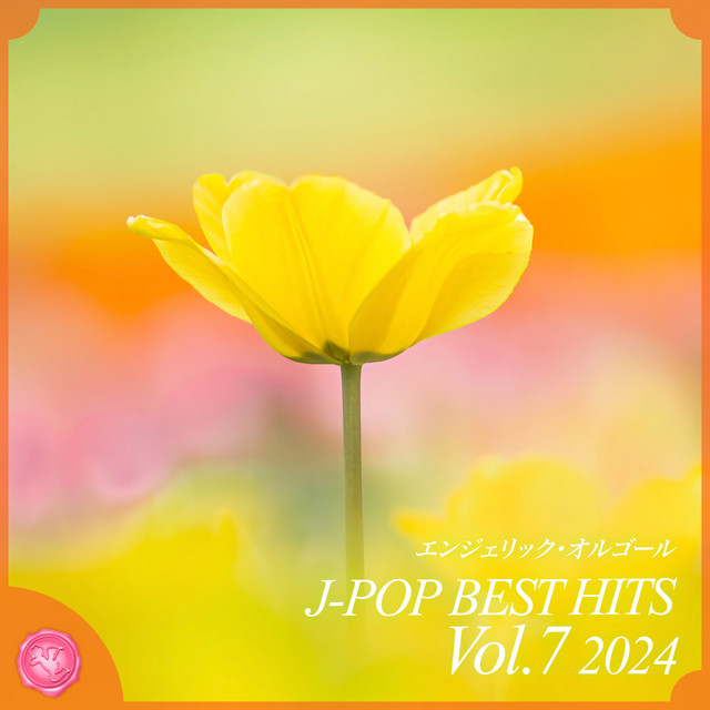 2024 J-POP BEST HITS, Vol.7(オルゴールミュージック) cover art