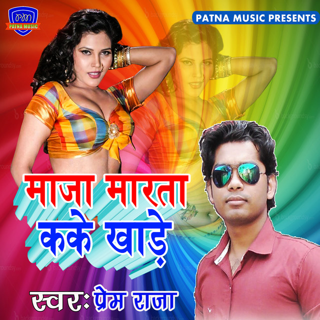 Maja Marata Kake Khade - Single - Single by Prem Raja | Spotify