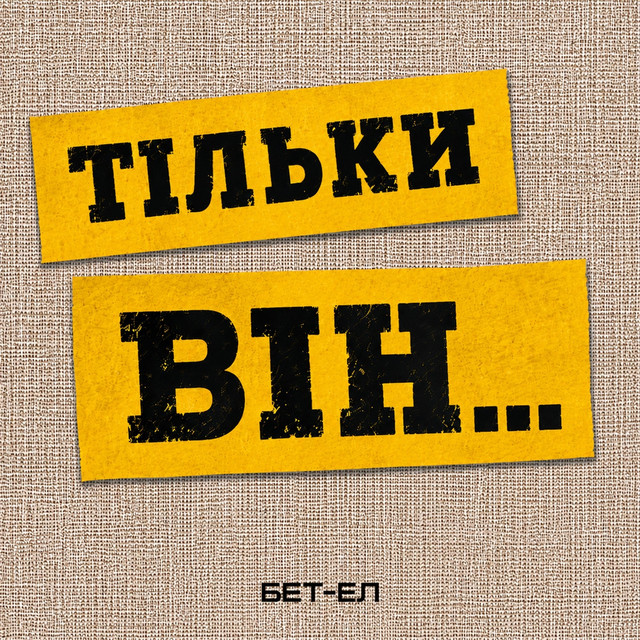 Обкладинка: Тільки Він — Бет Ел