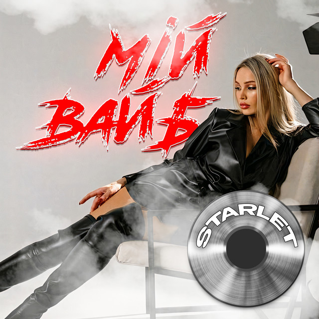Обкладинка: Мій вайб — STARLET