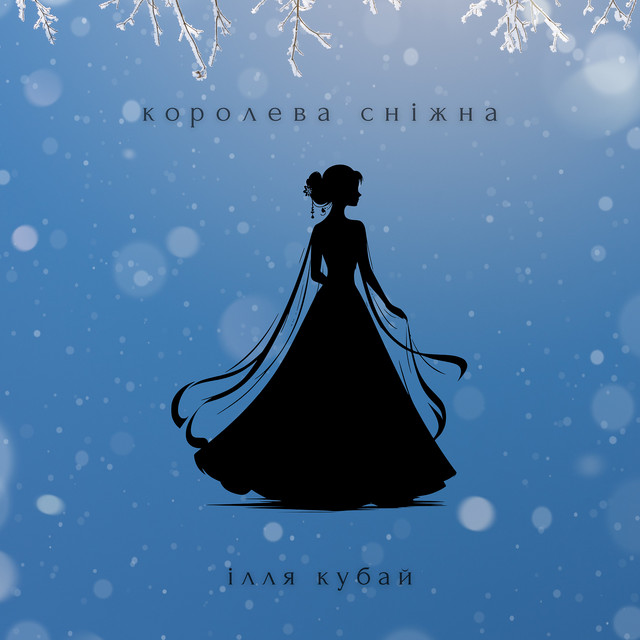 Обкладинка: Королева сніжна — Ілля Кубай