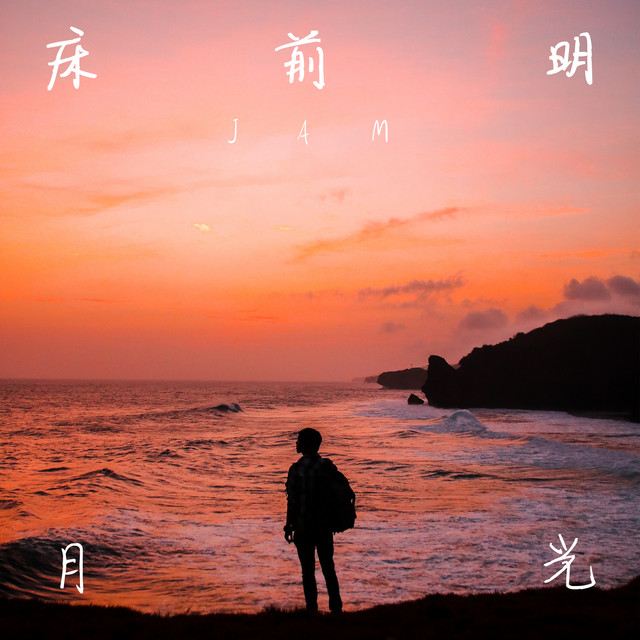 Jam | Spotify