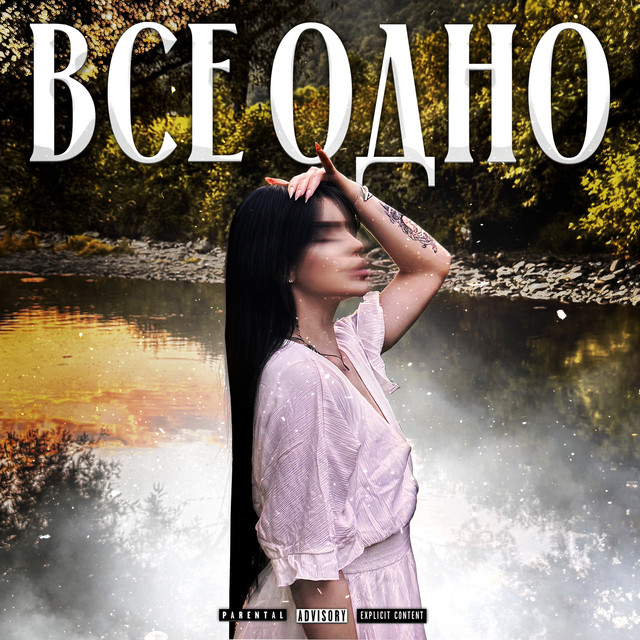 Обкладинка: ВСЕ ОДНО - Secret version — AAleXX