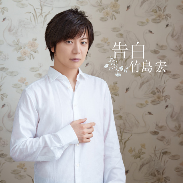 告白 cover