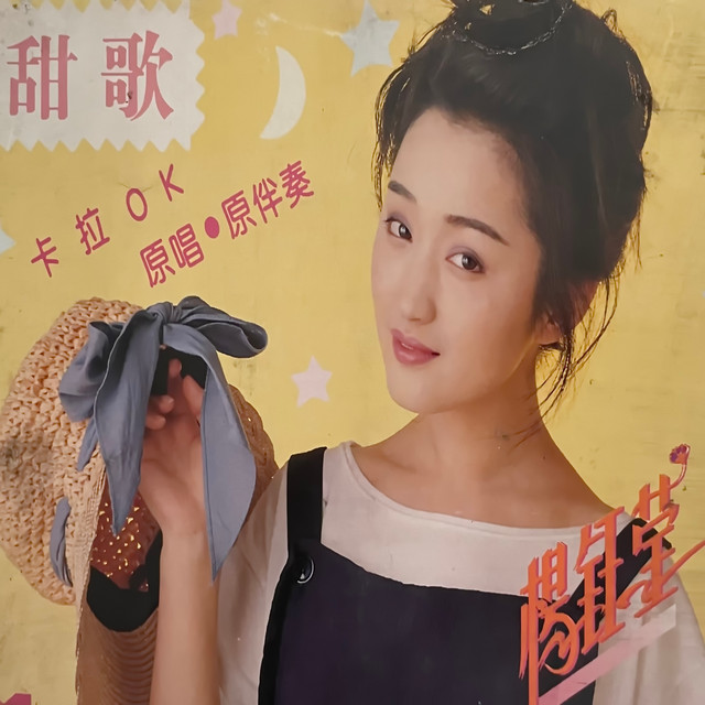 (2032) 楊鈺瑩 ヤンユーイン CD 茶山情歌 茶山情歌 ‑ 曲・歌詞：杨钰莹 | Spotify