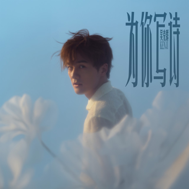 電影《爲你寫詩》原聲帶 cover