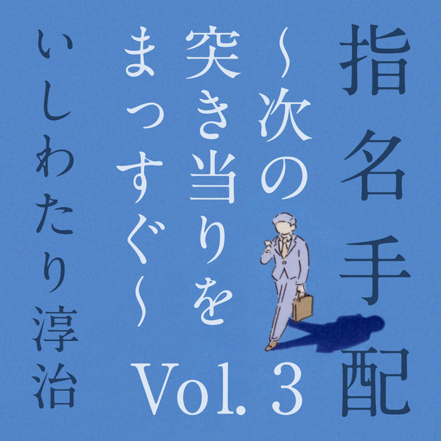 指名手配 ～次の突き当りをまっすぐ　Vol. 3～