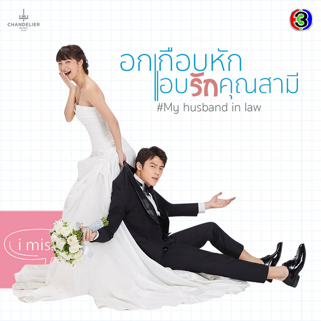 เพลงประกอบละคร อกเกือบหักแอบรักคุณสามี cover art