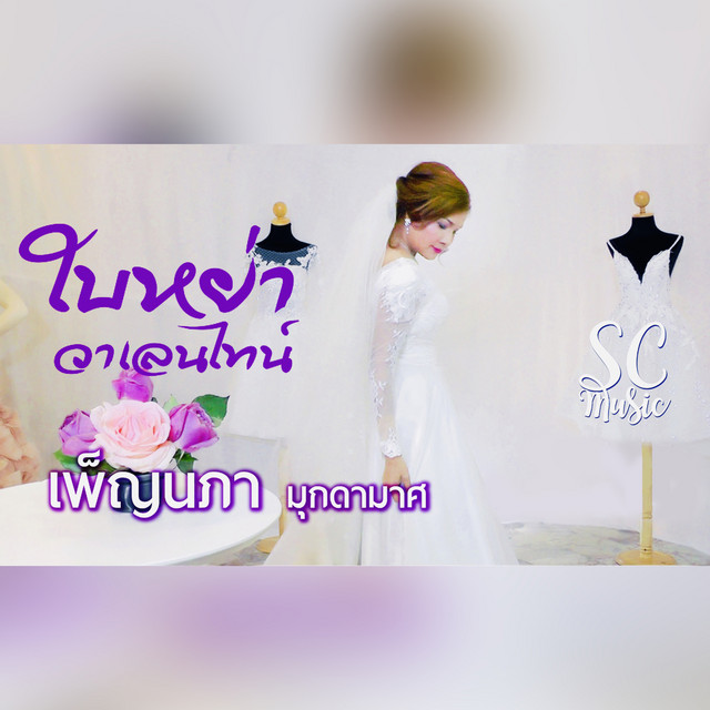 เพ็ญนภา มุกดามาศ