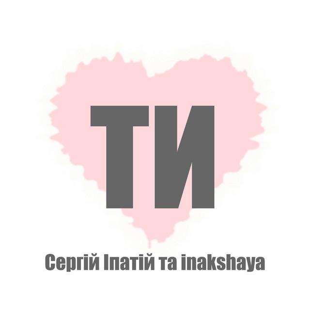 Обкладинка: Ти — Сергій Іпатій