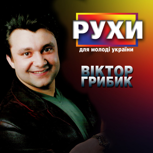 Обкладинка Віктор Грибик — Рухи