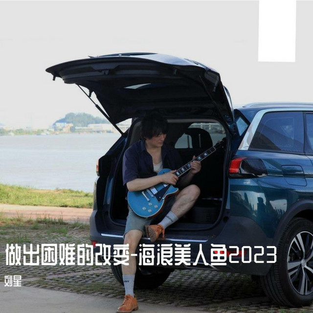 做出困难的改变-海浪美人鱼2023 cover