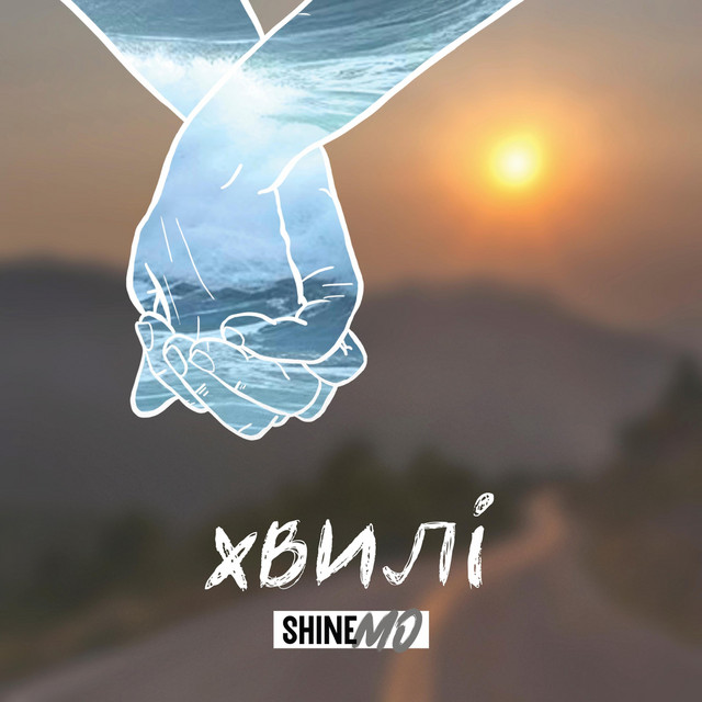 Обкладинка: Хвилі — ShineMo